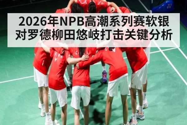 2026年NPB高潮系列赛软银对罗德柳田悠岐打击关键分析